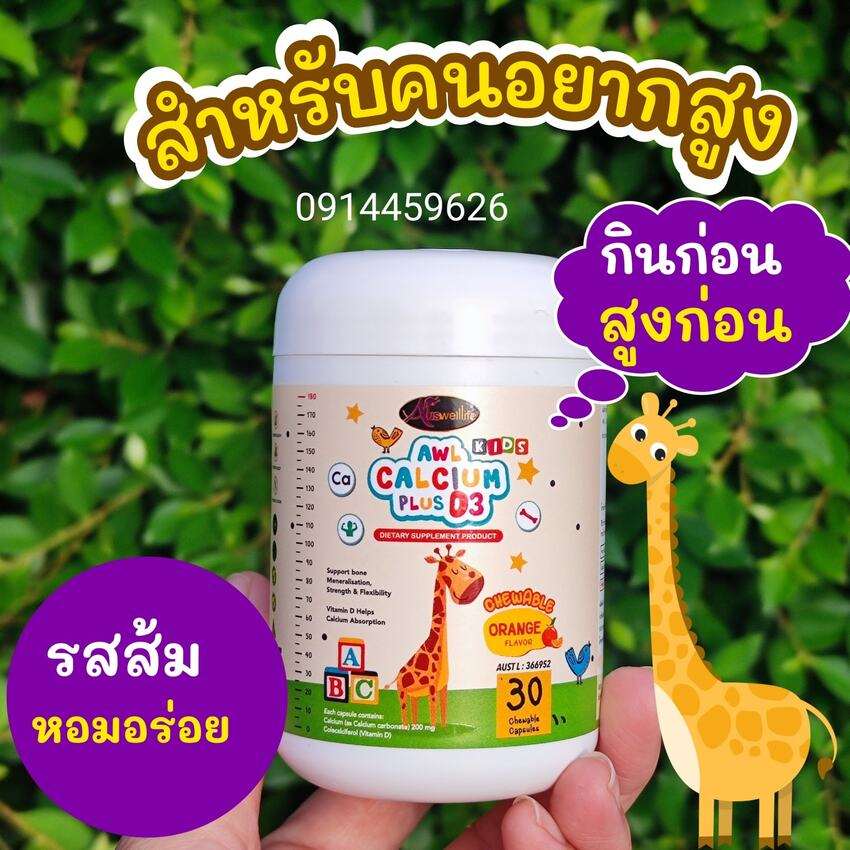 (โปร 2 แถม 1) AWL Algal Oil DHA บำรุงสมอง + Calciumplus D3 เพิ่มสูง - Image 4