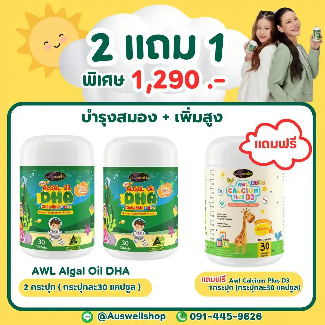 (โปร 2 แถม 1) AWL Algal Oil DHA บำรุงสมอง + Calciumplus D3 เพิ่มสูง