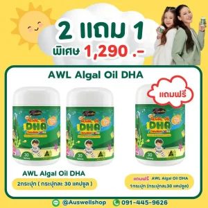 (โปร 2 แถม 1) AWL Algal Oil DHA - ชนิด 30 แคปซูล