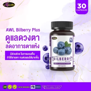 AWL Bilberry Plus 30 แคปซูล x 1 กระปุก