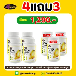 โปร 4 แถม 3- AWL Royal Jelly 1650 mg (นมผึ้ง เอดับเบิ้ลยูแอล รอยัลเยลลี ) 30 แคปซูล