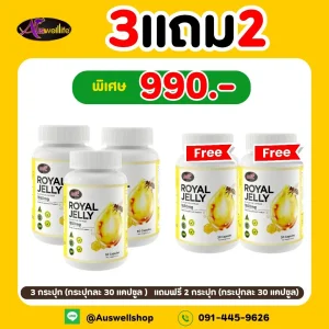 โปร 3 แถม 2- AWL Royal Jelly 1650 mg (นมผึ้ง เอดับเบิ้ลยูแอล รอยัลเยลลี ) 30 แคปซูล