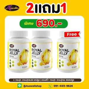 โปร 2 แถม 1- AWL Royal Jelly 1650 mg (นมผึ้ง เอดับเบิ้ลยูแอล รอยัลเยลลี ) 30 แคปซูล