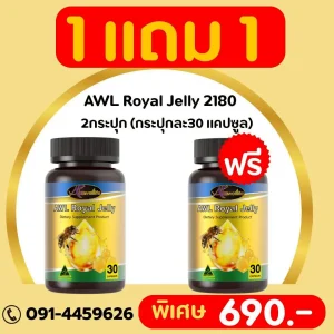 นมผึ้ง AWL Royal Jelly 2180 ชนิด 30 แคปซูล โปร 1 แถม 1