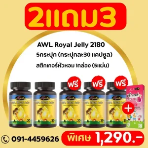 ( โปร 2 แถม 3 ) นมผึ้ง AWL Royal Jelly 2180 ชนิด 30 แคปซูล