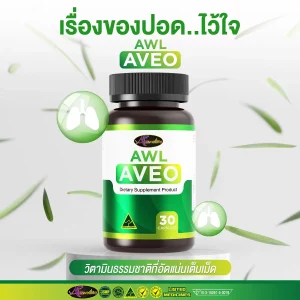 AWL AVEO ดีต่อปอด ดีต่อระบบหายใจ