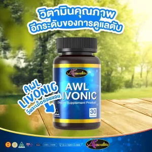 AWL Livonic วิตามินคุณภาพ เพื่อการดูแลตับ