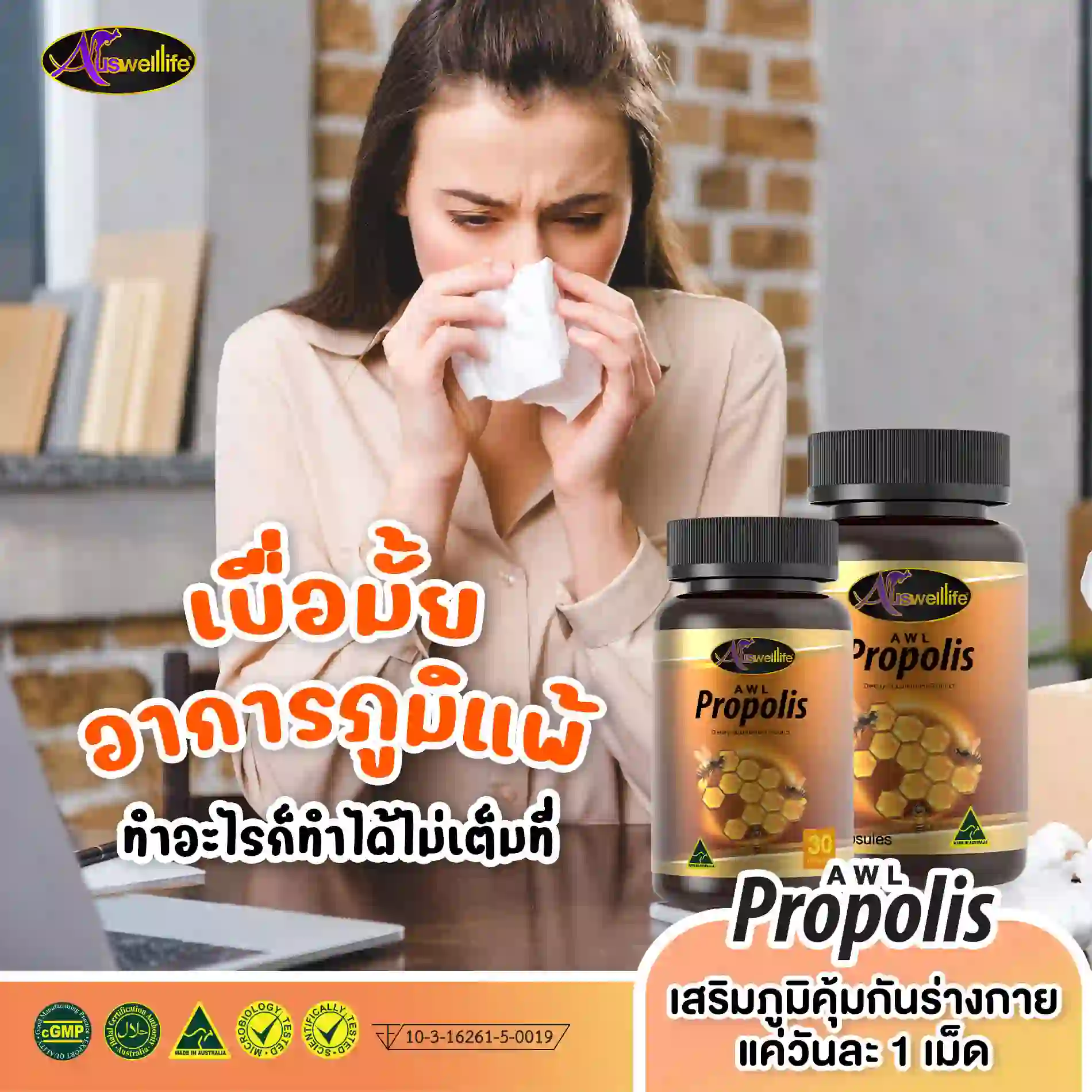AWL Propolis เสริมภูมิคุ้มกัน ดูแลปัญหาภูมิแพ้ - Image 4