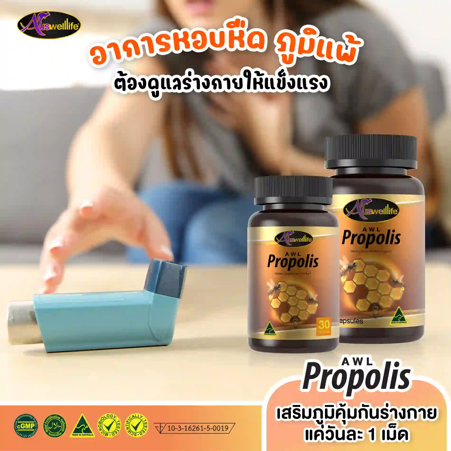 AWL Propolis เสริมภูมิคุ้มกัน ดูแลปัญหาภูมิแพ้ - Image 5