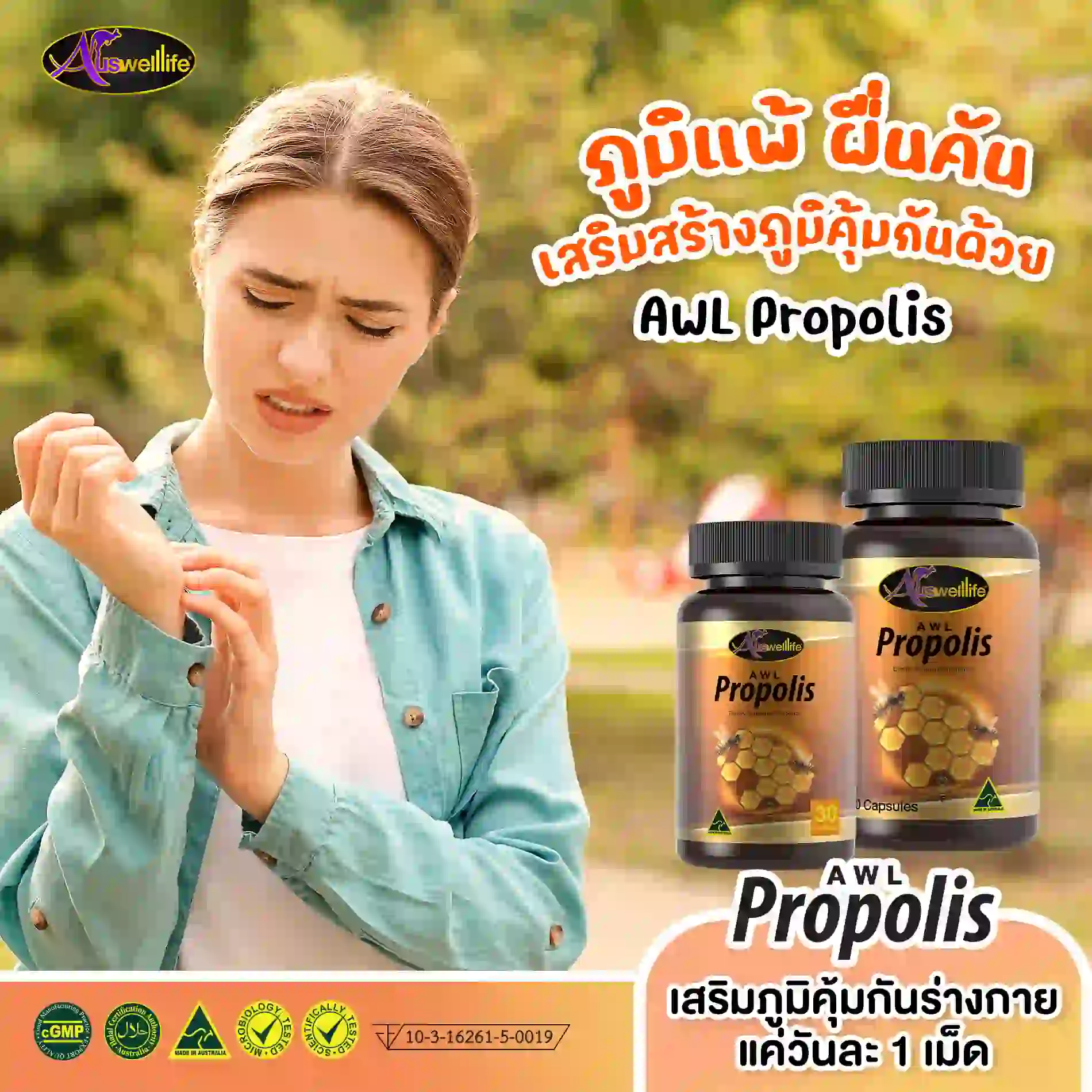 AWL Propolis เสริมภูมิคุ้มกัน ดูแลปัญหาภูมิแพ้ - Image 6
