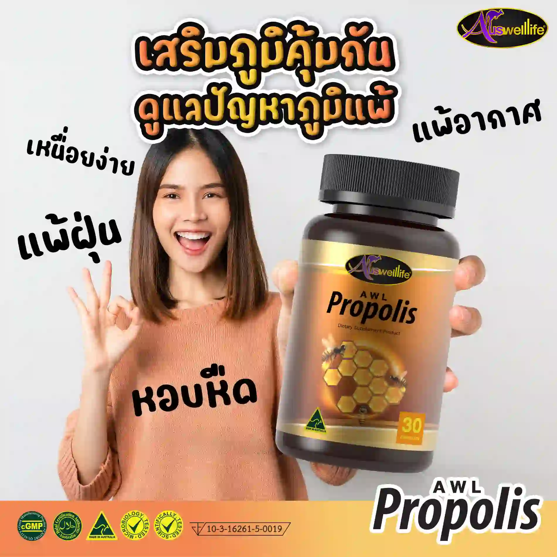 AWL Propolis เสริมภูมิคุ้มกัน ดูแลปัญหาภูมิแพ้ - Image 8