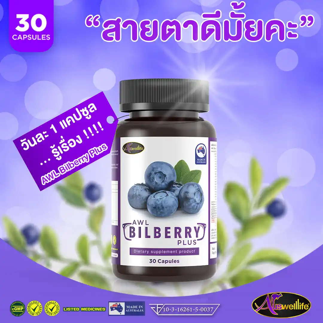 AWL Bilberry Plus 30 แคปซูล x 1 กระปุก - Image 6