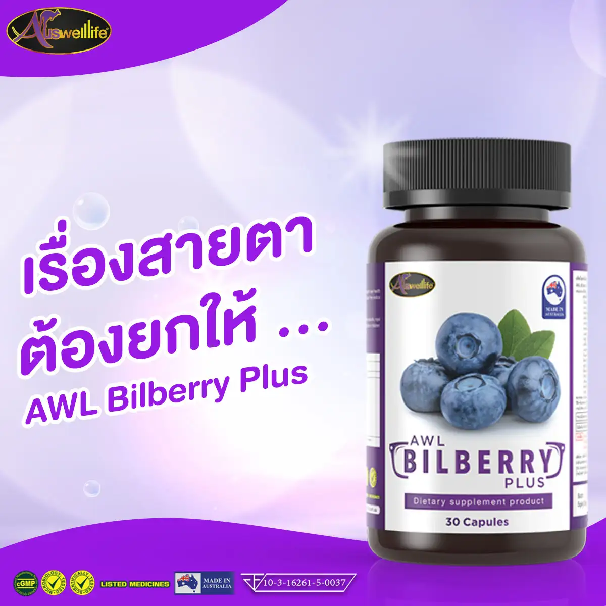 AWL Bilberry Plus 30 แคปซูล x 1 กระปุก - Image 5