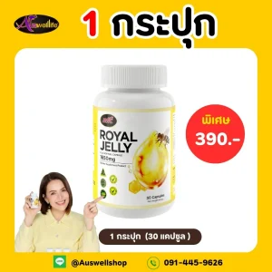 AWL Royal Jelly 1650 mg (นมผึ้ง เอดับเบิ้ลยูแอล รอยัลเยลลี ) 30 แคปซูล x 1 กระปุก