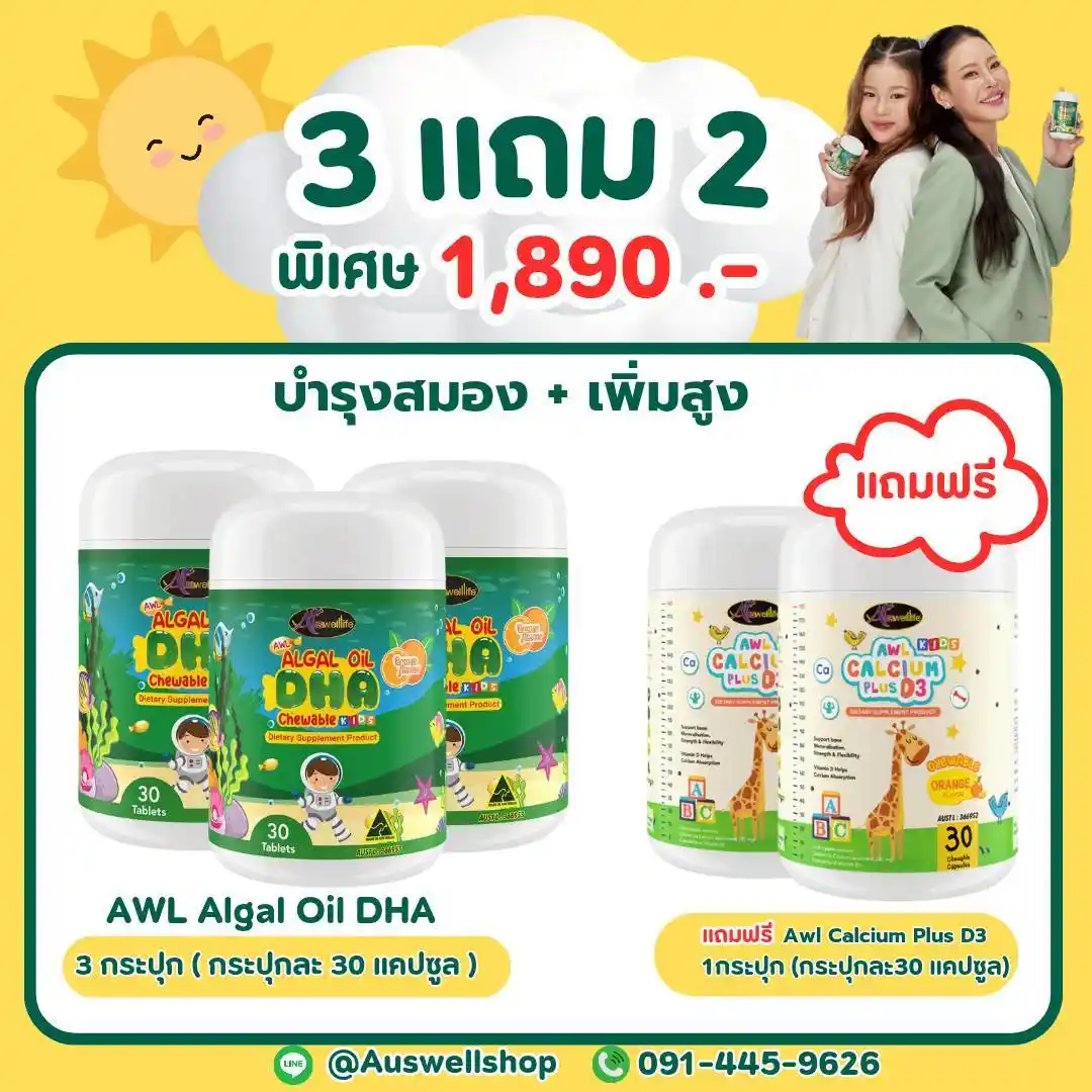 (โปร 3 แถม 2) AWL Algal Oil DHA บำรุงสมอง + Calcium Plus D3  เพิ่มสูง