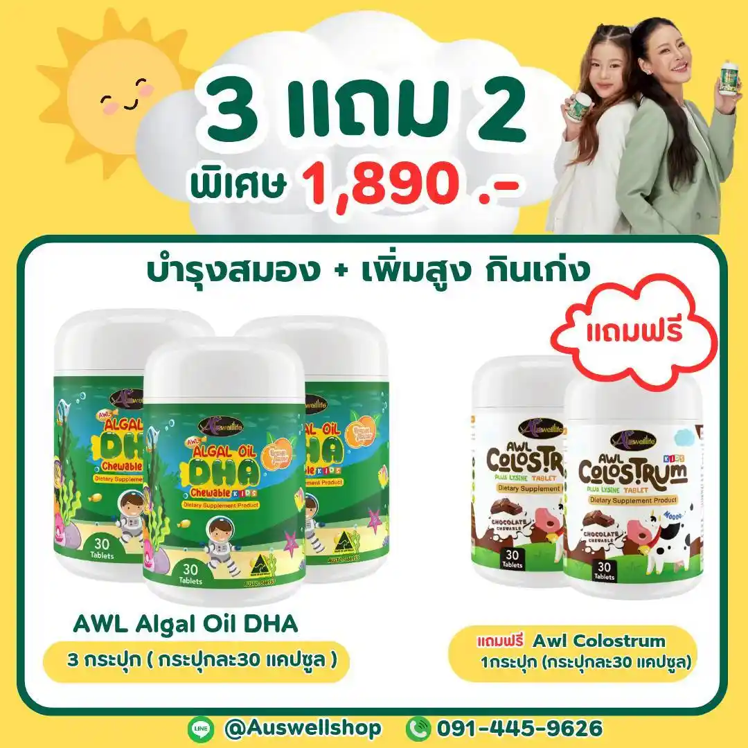 (โปร 3 แถม 2) AWL Algal Oil DHA บำรุงสมอง + Colostrum แข็งแรง กินเก่ง ตัวโตไว
