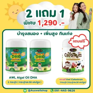 (โปร 2 แถม 1) AWL Algal Oil DHA บำรุงสมอง + Colostrum เพิ่มสูง กินเก่ง