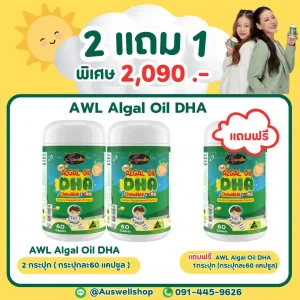 (โปร 2 แถม 1) AWL Algal Oil DHA บำรุงสมอง - 60 แคปซูล