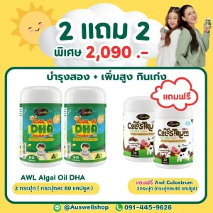 (โปร 2 แถม 2) AWL Algal Oil DHA บำรุงสมอง + Colostrum เพิ่มสูง กินเก่ง