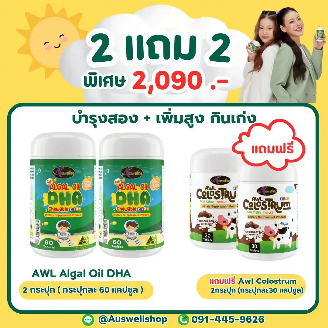 (โปร 2 แถม 2) AWL Algal Oil DHA บำรุงสมอง + Colostrum เพิ่มสูง กินเก่ง