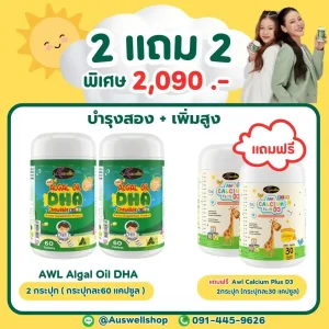 (โปร 2 แถม 2) AWL Algal Oil DHA บำรุงสมอง + Calcium Plus D3  เพิ่มสูงไว