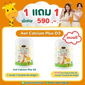 [โปร 1 แถม 1] AWL Calcium Plus D3