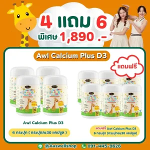 [โปร 4 แถม 6] AWL Calcium Plus D3 - เพื่อความสูงของลูกรัก