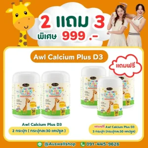 [โปร 2 แถม 3] AWL Calcium Plus D3 -เด็กสูงไว ราวกับยีราฟ