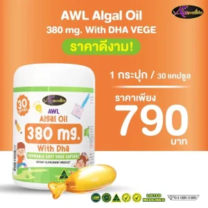 AWL DHA Vege 380 mg - (1 กระปุก 30 แคปซูล)