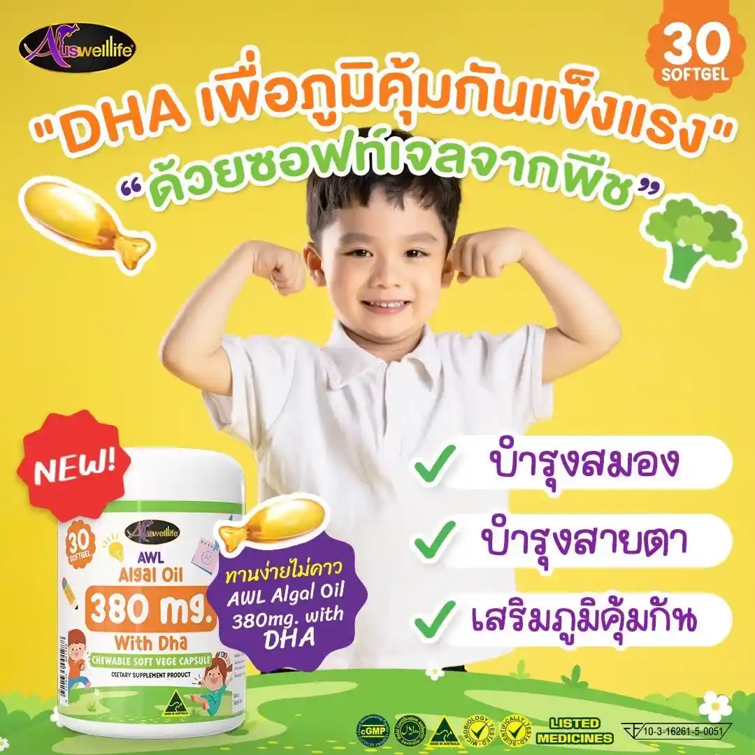 AWL DHA Vege 380 mg - (1 กระปุก 30 แคปซูล) - Image 7