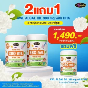 AWL DHA Vege 380 mg - โปร 2 แถม 1 ( แถม DHA Vege 380 )