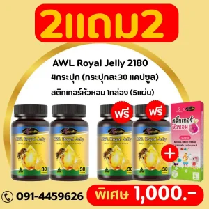 ( โปร 2 แถม 2 ) นมผึ้ง AWL Royal Jelly 2180 ชนิด 30 แคปซูล
